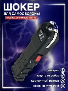 Электрошокер для самообороны от людей