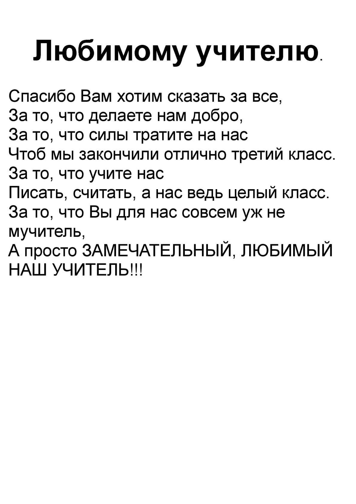 Стихотворение бывшим учителям. Стих про учителя. Стихотворение про учителя. Стих про преподавателя. Стишки для учителя.