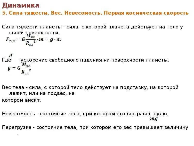 Сила тяжести в механике. Вес равен силе тяжести. Гравитационная сила. Сила тяжести ускорение свободного падения. Вес тела движущегося с ускорением вниз.