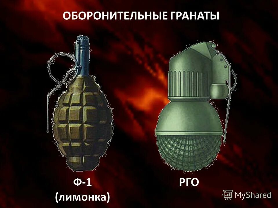 ручные гранаты ф-1, ргн, ргд-5 и рго. гранаты наступательные и оборонительные ттх. строение гранаты ф1. гранаты ф1 и ргд. универсальные (наступательно-оборонительные) гранаты.