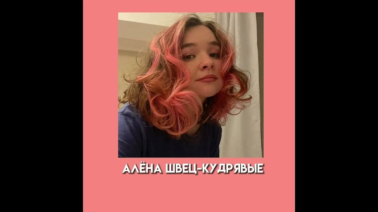 Кудрявые текст алена. Кудрявые мальчики Алена Швец.