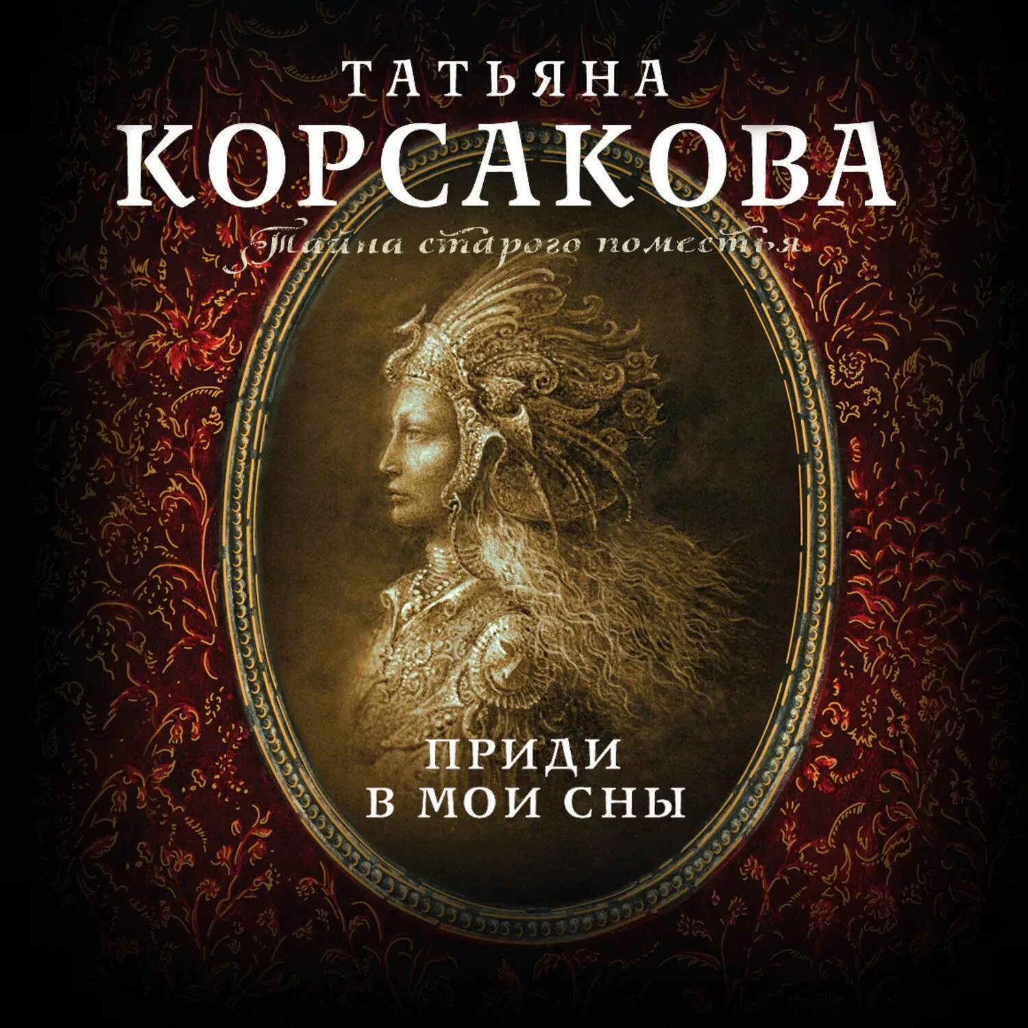 Слушать аудиокниги корсаковой татьяны. Слушать аудиокниги корсаковой татьяны. Корсакова ведьмин круг. Слушать аудиокниги корсаковой татьяны. Слушать аудиокниги корсаковой татьяны.