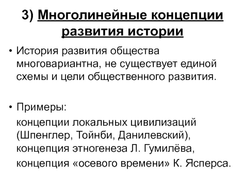 Теории циклического развития общества. Концепция многолинейного исторического развития. философские концепции многолинейного развития истории.. многолинейная концепция развития истории. теории развития истории.