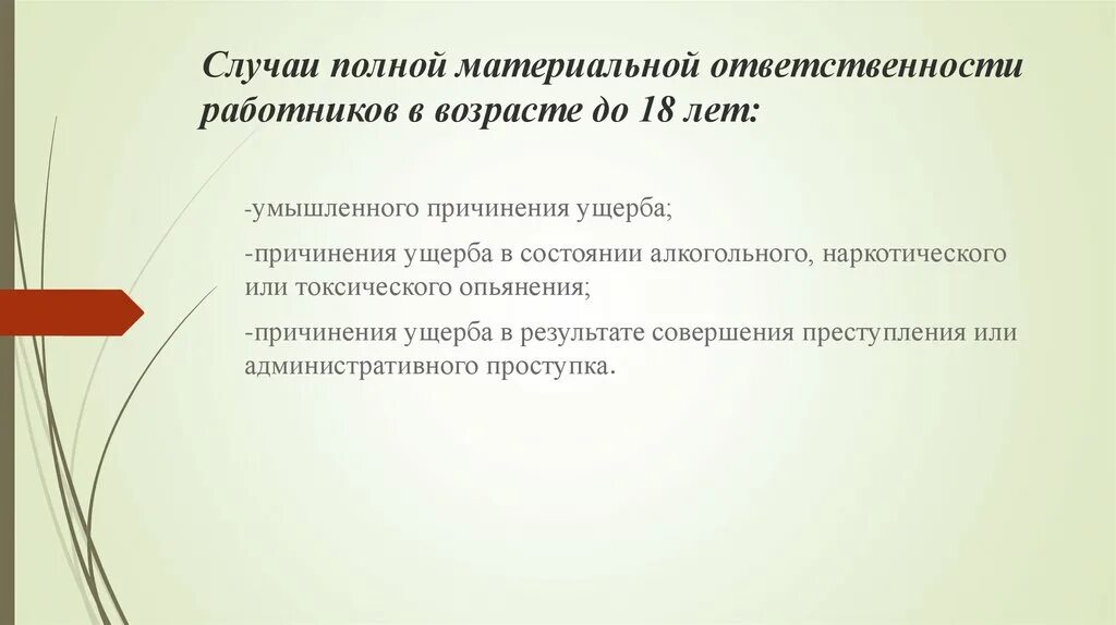 Вид полной материальной ответственности. Случаи полной материальной ответственности. Случаи наступления полной материальной ответственности. Материальная ответственность работника. Случаи наступления материальной ответственности работника.