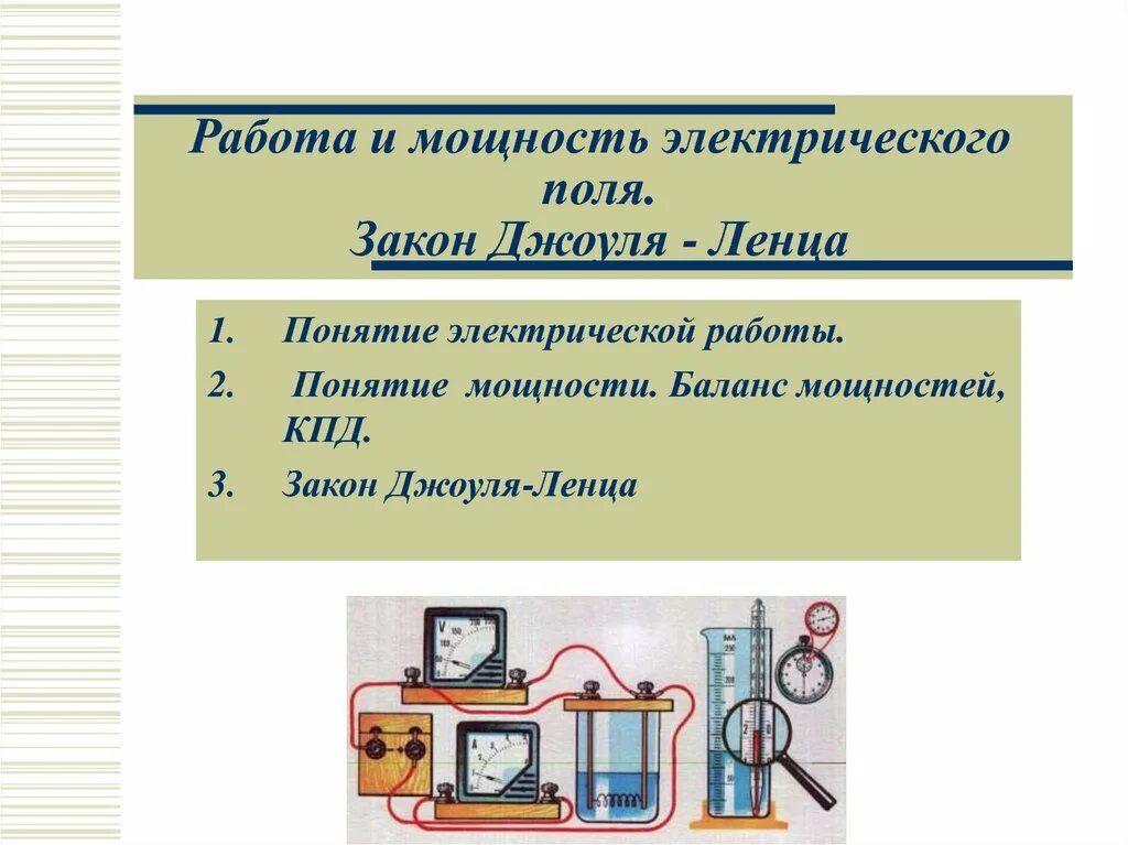 Работа электрического тока презентация 8 класс. Работа и мощность электрического тока закон Джоуля-Ленца. Закон Джоуля-Ленца и КПД. Закон Джоуля Ленца работа и мощность работа. Закон Джоуля Ленца, баланс мощностей.