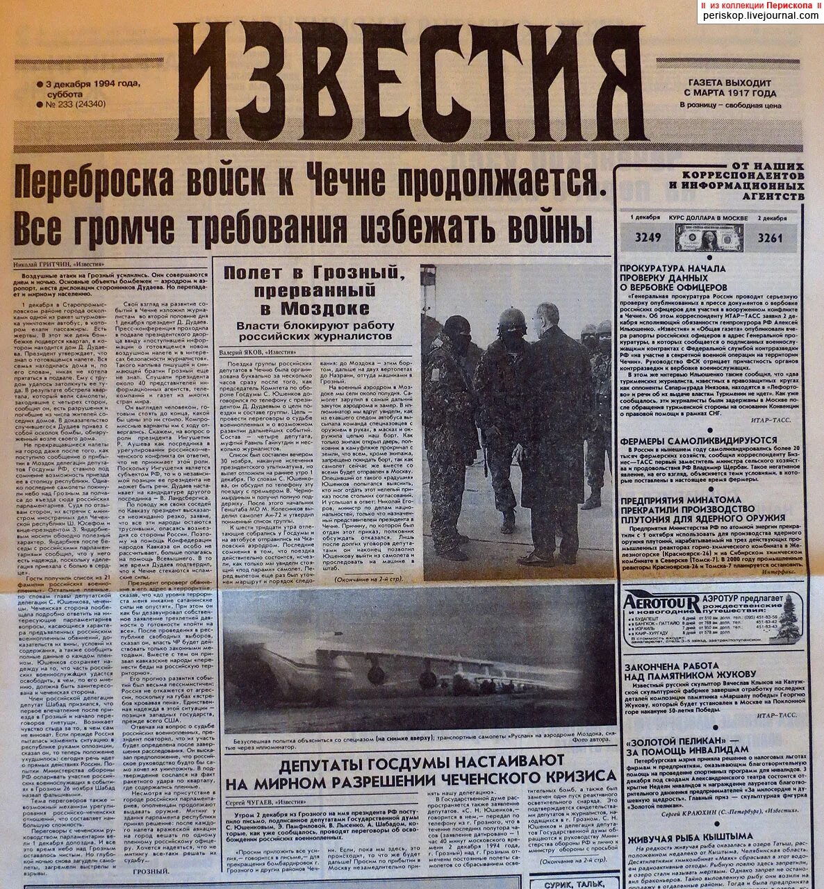 5 декабря 1994. Газета 1994.