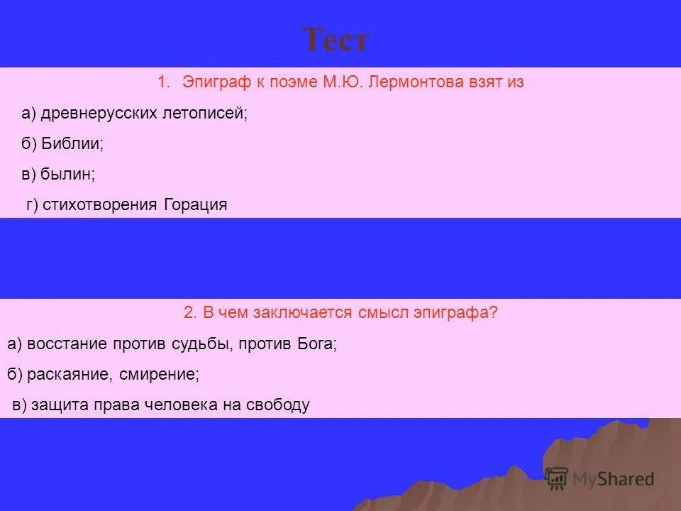 Лермонтов мцыри эпиграф. В чём смысл эпиграфа к поэме м. Лермонтов михаи́л ю́рьевич «мцыри». Эпиграф к поэме мцыри взят из. Смысл эпиграфа мцыри восстание против судьбы.