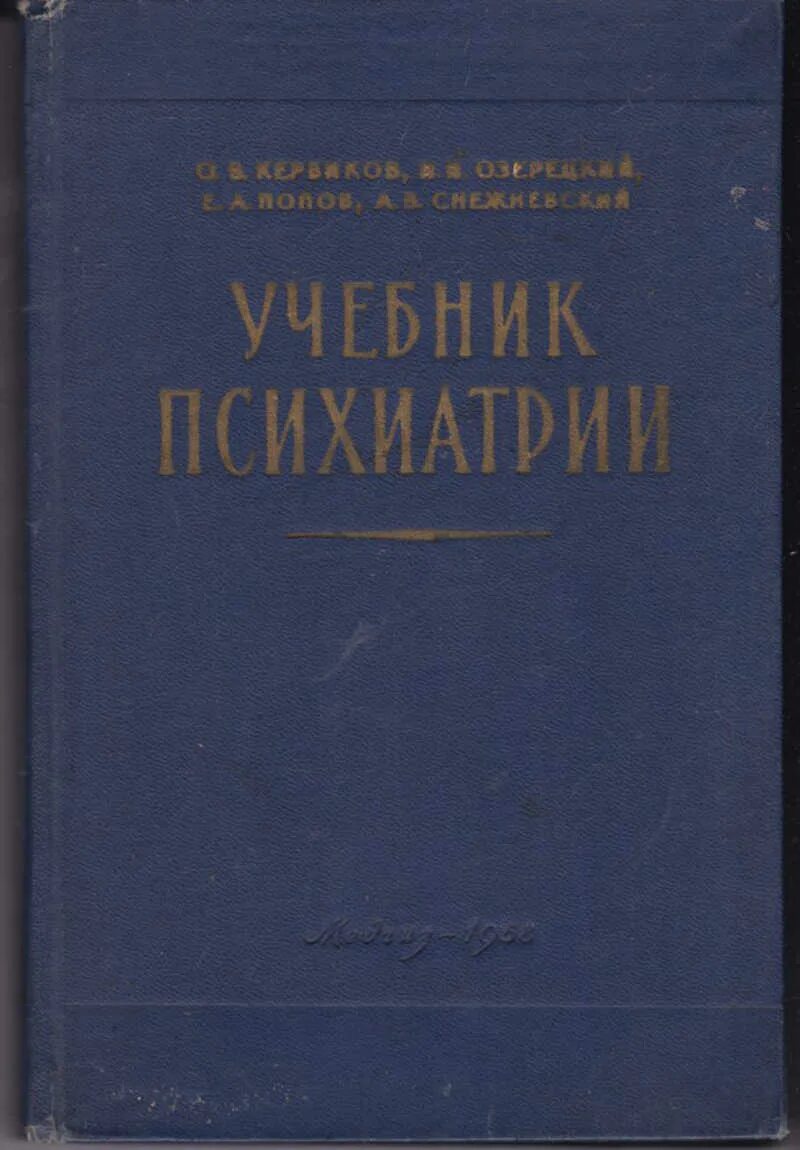 Клиническая психиатрия учебник. Книги по психиатрии ссср. Учебник по психиатрии. Учебник. Медицинская психология и психиатрия иванец тюльпин.