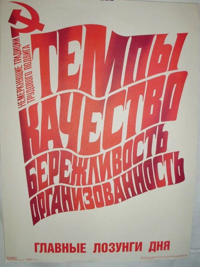 Лозунг для работы. Советские плакаты. Агитационные плакаты. Советские лозунги и плакаты. Плакаты с лозунгами.