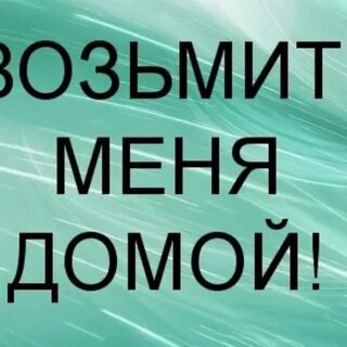 Да мне домой