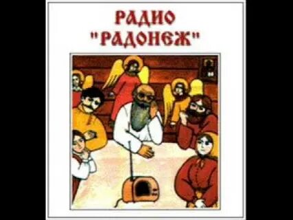 Радонеж радиостанция
