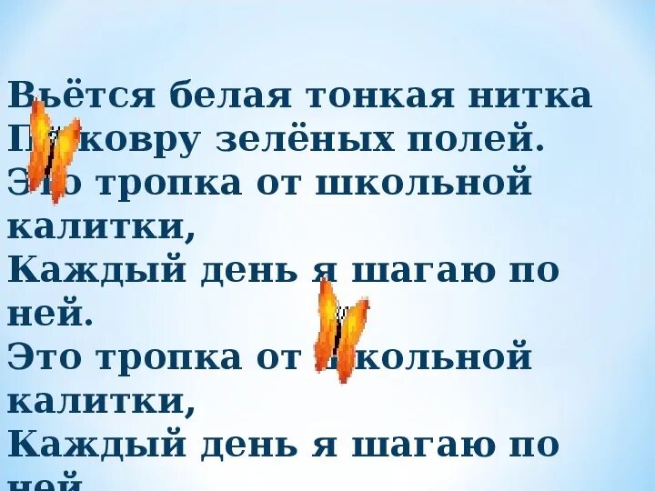 Белые нити слова. Вьется белая тонкая нитка по ковру зеленых. Вьется белая тонкая нитка по ковру зеленых полей текст. Песни вьется белая тонкая нитка. Текст песни вьётся белая тонкая нить.