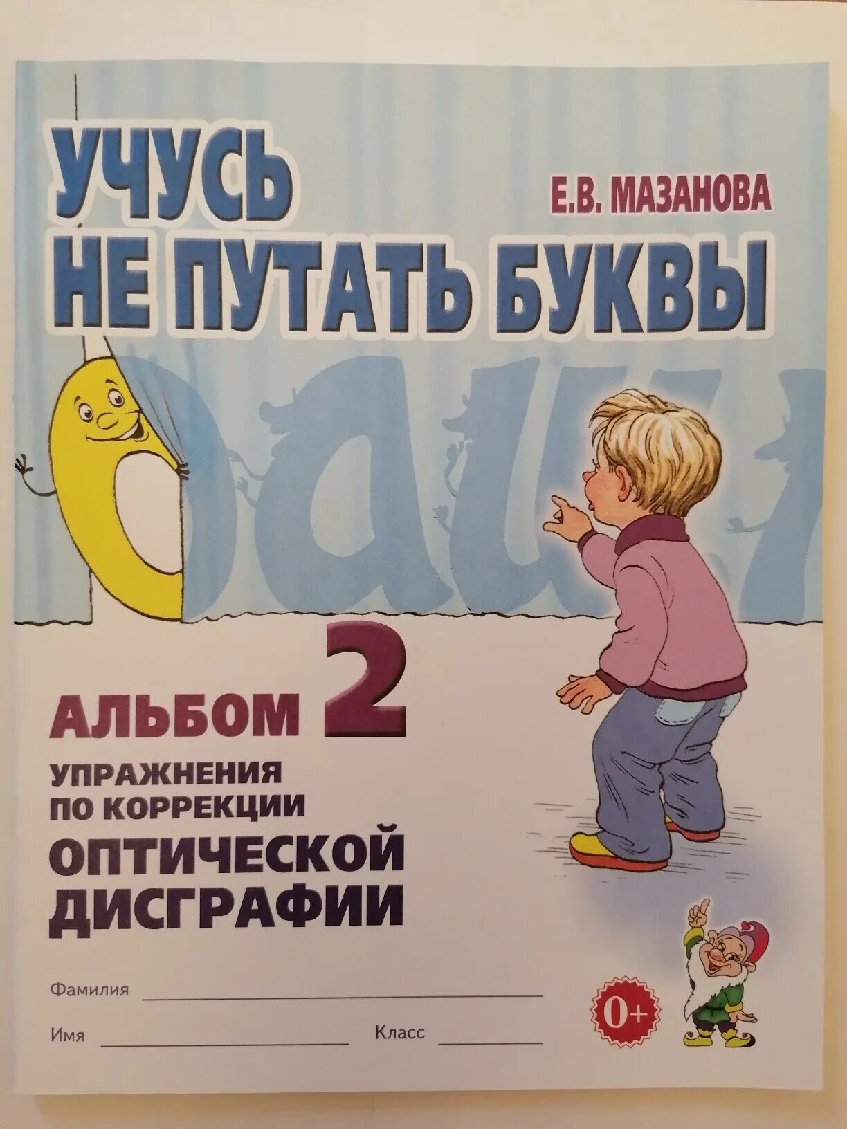 Пособия по дисграфии. Мазанова коррекция оптической дисграфии. Мазанова альбомы упражнений по коррекции дисграфии. Книги Мазановой по коррекции дисграфии. Мазанова учусь не путать буквы альбом 2.