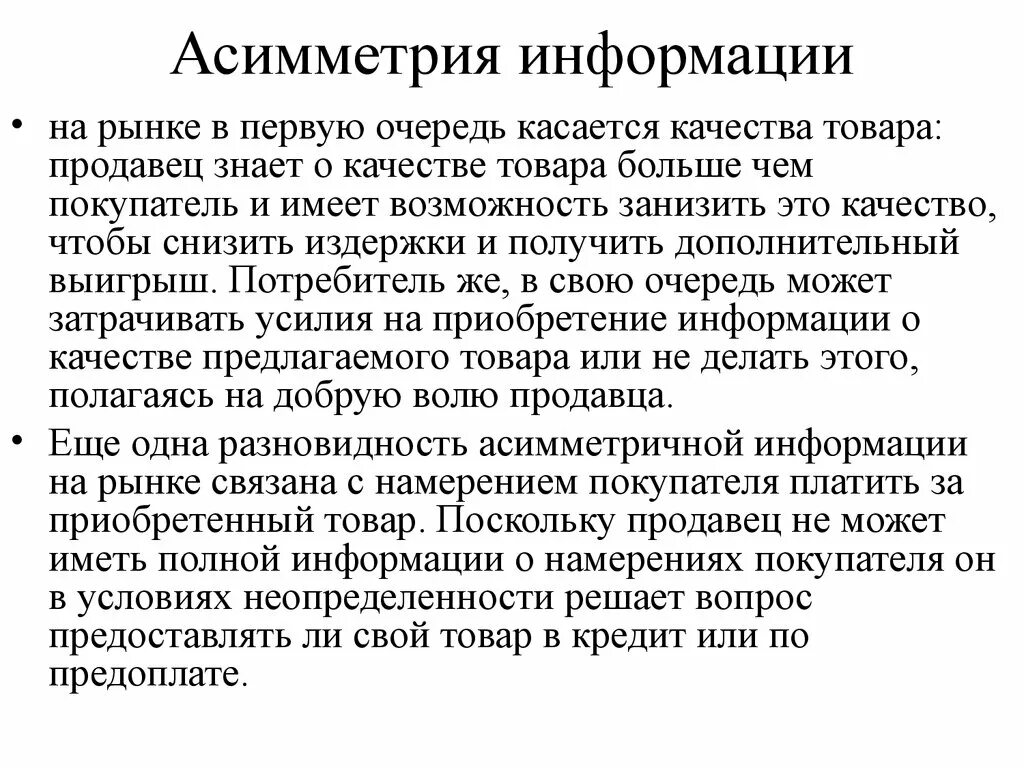 Проблема асимметрии информации. Асимметрия информации на рынке. асимметричность информации. асимметричность информации в экономике. асимметрия информации в экономике.
