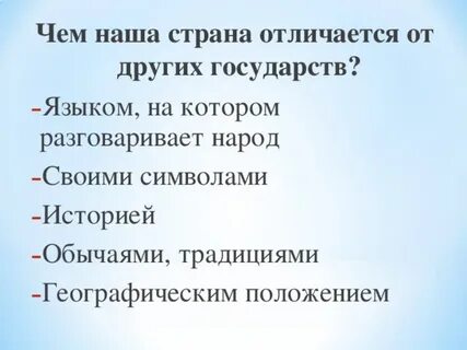 Отличается от других стран