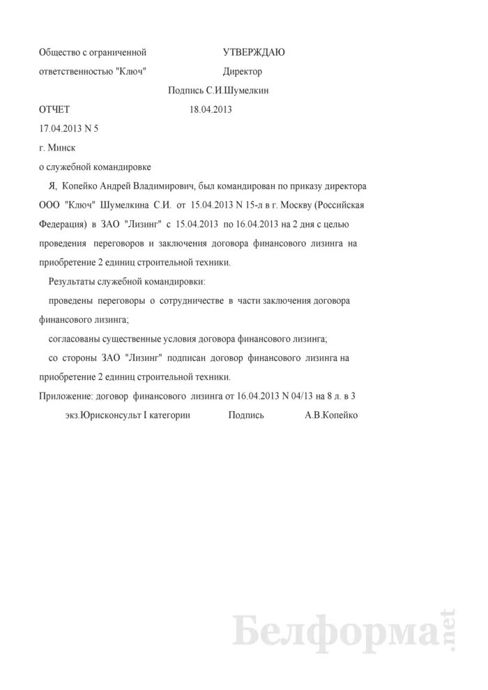 Отчет о служебной командировке. Отчет о командировке пример. Отчет по командировке образец. Примет отчета командировки. Отчет по командировке образец написания.