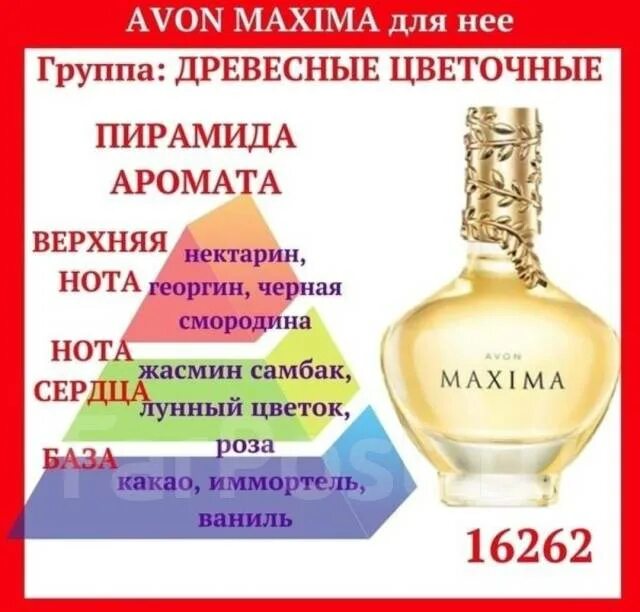 Avon maxima. Парфюмерная вода Максима эйвон состав. Духи эйвон Максима женские.