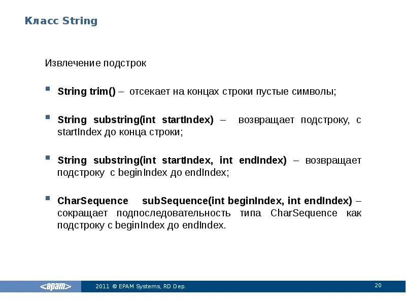 Методы класса String java. String символы. Подстрока java. Класс String. Возвращает подстроку