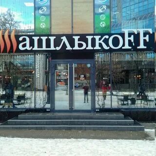 Шашлыкоff ул кирова 96