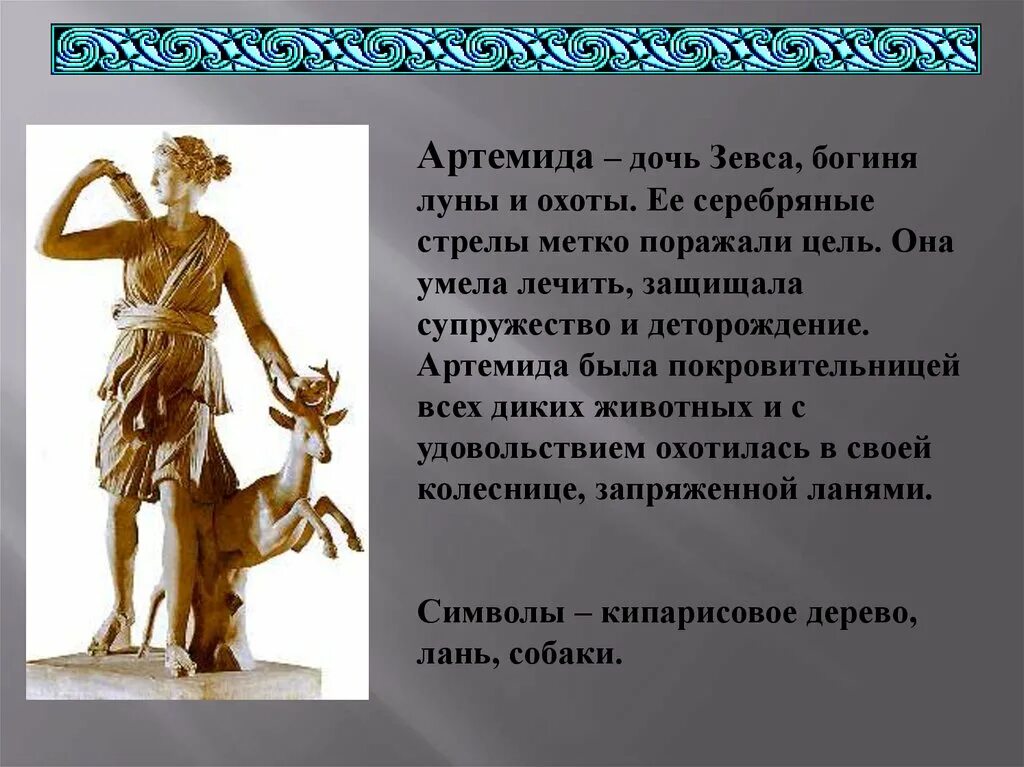 Дочь зевса 4. Дочь бога зевса. Артемида богиня 5 класс. Дочь зевса 4. Дочь зевса богиня охоты.