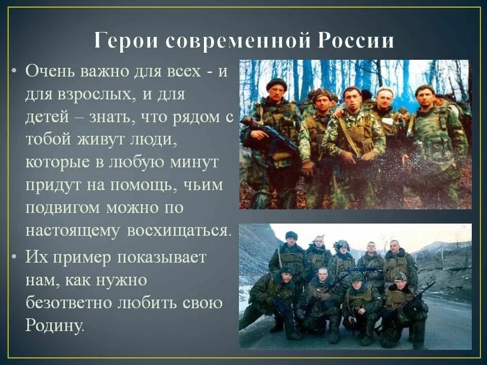 Подвиги россии 4 класс. Современные герои России. Современные герои. Современные герои России и их подвиги. Современные герои Росс.