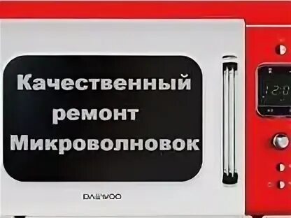 Ремонт микроволновки с выездом на дом