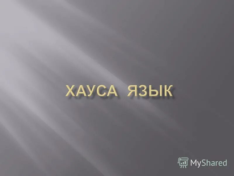 язык хауса. водский язык самоучитель. паннигерийский алфавит. язык хауса. хауса язык.