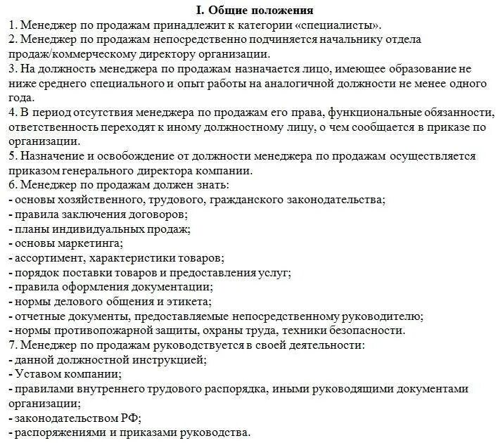 Инструкция руководителя отдела продаж. Должностная инструкция специалиста отдела продаж образец. инструкция работы менеджера по продажам. должностные обязанности руководителя отдела продаж образец. должностная инструкция менеджера по продажам пример.