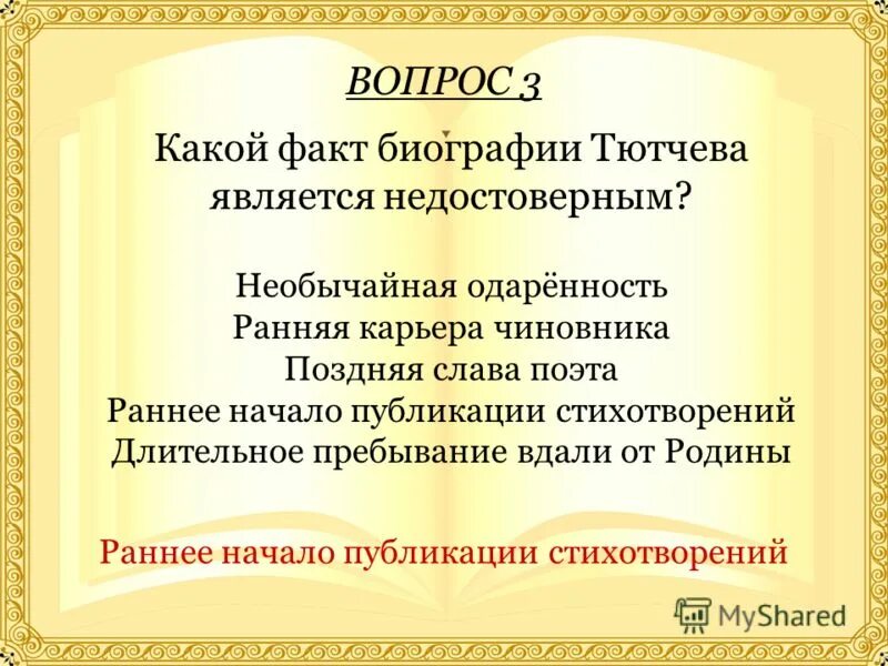Тютчев имя и отчество. Фио тютчева. Литературный дебют тютчева. Тест по творчеству тютчева 6 класс. Великий немецкий поэт друг семьи тютчева.