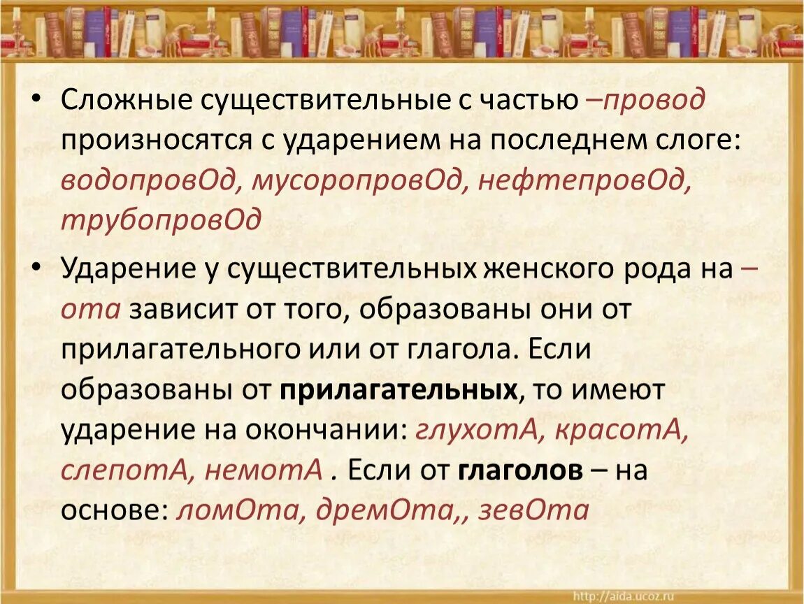 Водопровод ударение на какой. Ударение на последний слог. Мусоропровод нефтепровод ударение. Водопровод мусоропровод ударение. Мусоропровод трубопровод ударение.