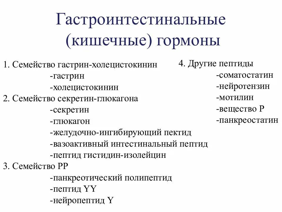 Выберите функции гормонов. Физиологические эффекты основных гастроинтестинальных гормонов. гастрин секретин и холецистокинин. основные гастроинтестинальные гормоны. роль гастроинтестинальных гормонов в регуляции пищеварения.