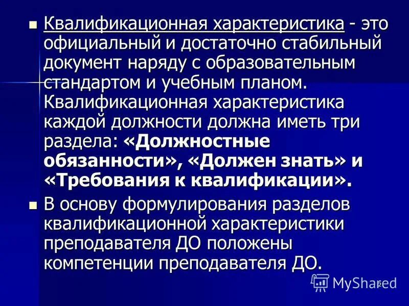 Квалификация работников учитывается:. Требования профессионального стандарта. Должности руководитель специалист. Профессиональный стандарт. Единый квалификационный справочник должностей.