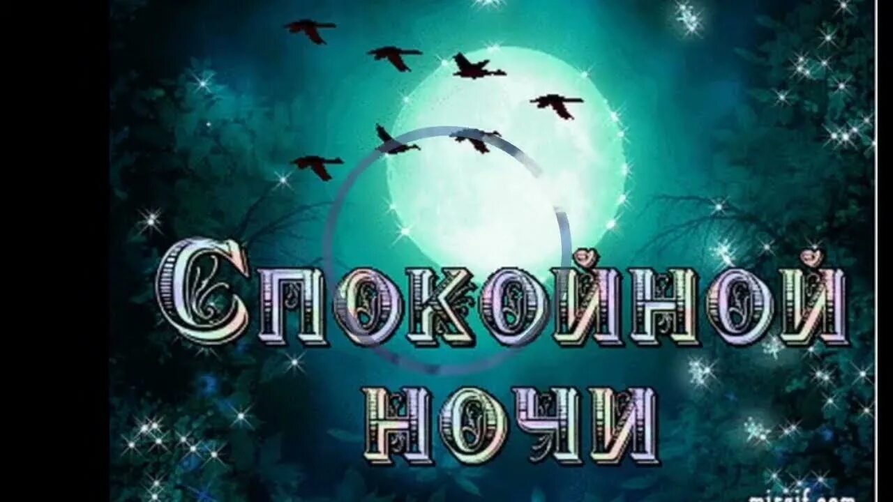 Спокойно з. Спокойной ночи картинки красивые. Пожелания спокойной ночи. Открытки доброй ночи. Доброй спокойной ночи.