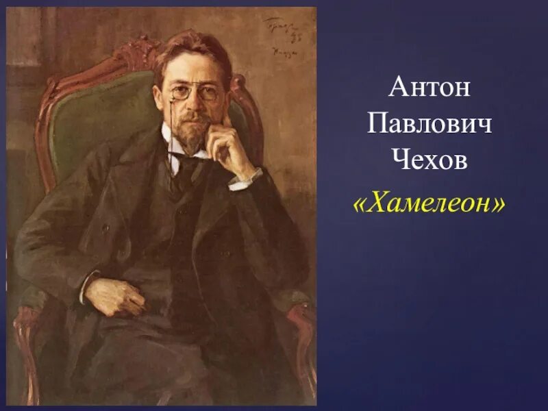 Хамелеон кто написал. А П Чехов хамелеон. А.П.Чехова "хамелеон".