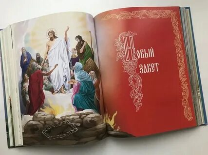 Библия для тебя библейские истории в картинках для подростков