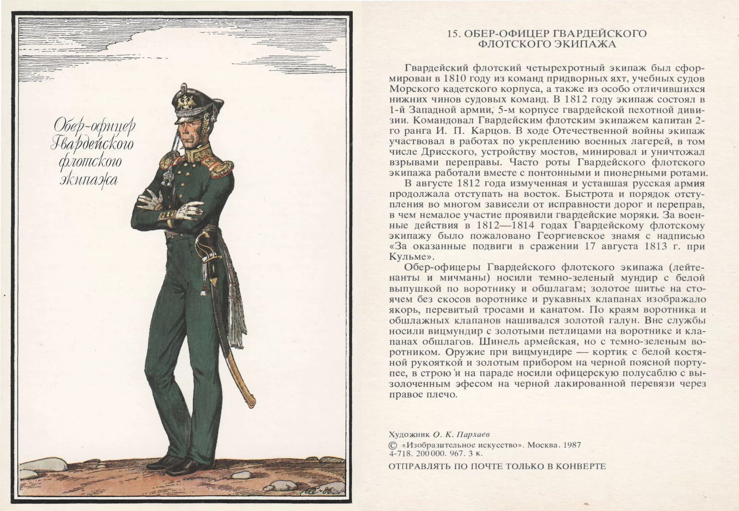 Обер офицер русской армии в 1812 году. Офицер Обер-офицер артиллерии русская армия 1812 года. Обер офицер 19 века. Русская армия 1812 года выпуски 4 Пархаева.