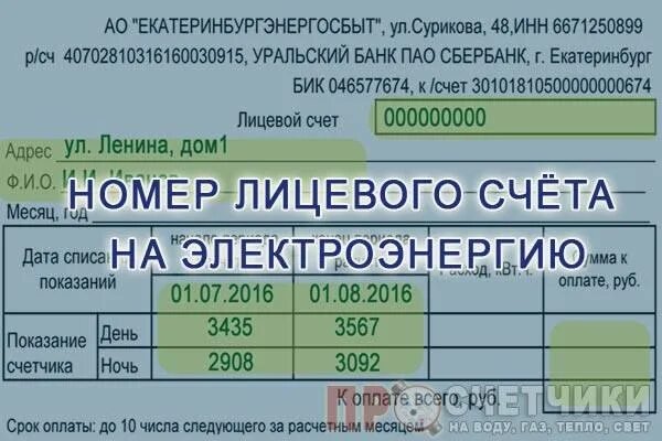 Показания счетчиков электроэнергии омск по лицевому счету. Номер счета за электроэнергию. Номер лицевого счета электроэнергия. Электроэнергия лицевой счет как узнать. Счет за электроэнергию по лицевому счету.