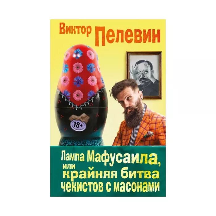 Пелевин лампа Мафусаила или крайняя битва Чекистов с масонами. Пелевин лампа Мафусаила. «Лампа Мафусаила» (2016 год). Лампа Мафусаила иллюстрации.