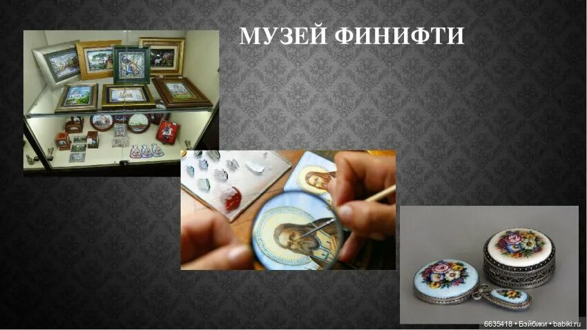 Достопримечательность фабрика по изготовлению финифти. Ростов великий музей финифти. музей ростовская финифть в ростове великом. экспонаты музея финифти ростов великий. музей фабрики ростовская финифть.