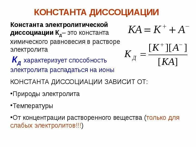 Константа диссоциации формула. Формула показателя константы диссоциации. коэффициент диссоциации формула. выражение константы диссоциации формула. константа диссоциации кислоты формула.