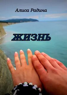 Алиса жить жизнь