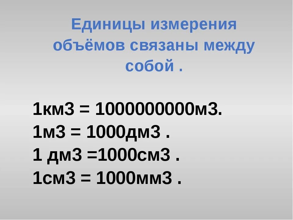 Выразите в м кубических. 1 Км3 в м3. 1 Км куб это метр куб. Кубический метр (1 м³). Метр в Кубе перевести.