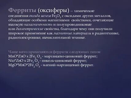 Феррит домен