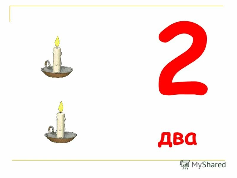 1 один 2 два 3 три. 1 один 2 два 3 три