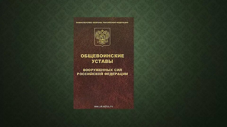 Общевоинский устав вс РФ книжка. Уставы Вооруженных сил Российской Федерации. Уставы Вооруженных сил РФ книга. Устав вс РФ 2023. Указ президента об утверждении общевоинских уставов