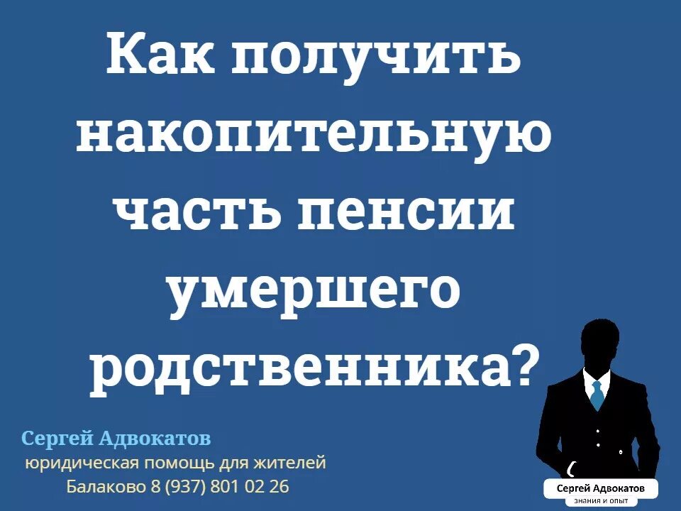 Как можно получить накопительную пенсию умершего. Как получить накопительную пенсию умершего?. как получить накопительную часть пенсии. пенсионные накопления после смерти. как можно получить накопительную пенсию.