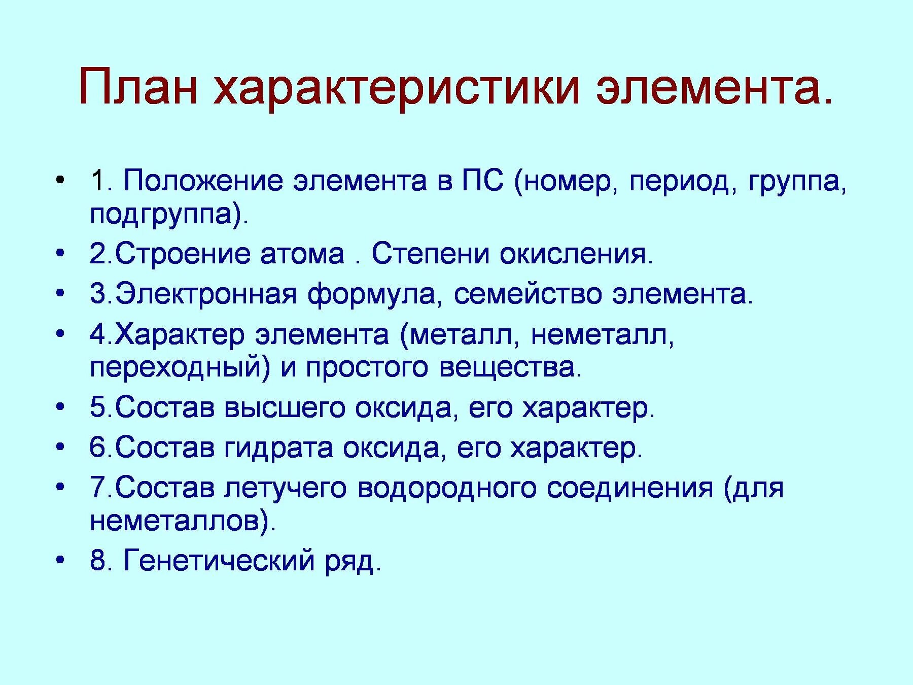 План характеристики химического элемента 8 класс. План описания химического элемента. План характеристики элемента химия. План характеристики химического элемента. План хар-ки химического элемента.