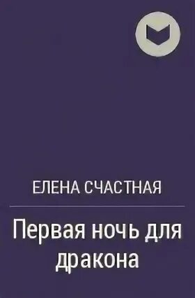 Книги елены счастной читать. Первая ночь для дракона Счастная.