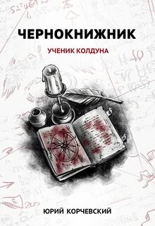 Автор колдуна