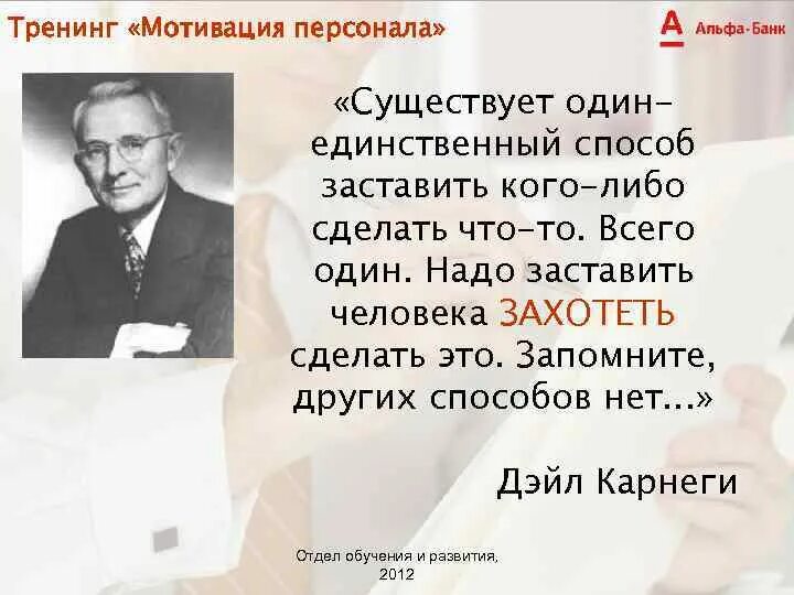 Цитаты Карнеги про мотивацию. Дейл Карнеги цитаты. Как заставить сделать что любо человека. Карнеги заставить захотеть это сделать.